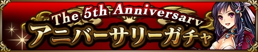 画像ギャラリー No.007のサムネイル画像 / 「神獄のヴァルハラゲート」，サービス開始5周年を記念した「5大プレゼントキャンペーン」が開催