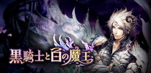 画像ギャラリー No.001のサムネイル画像 / マイネット，「神獄のヴァルハラゲート」の運営権とメンバーをグラニから取得。「黒騎士と白の魔王」の運営に関する交渉権も