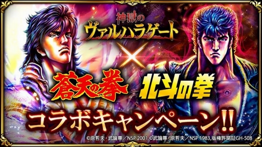 画像ギャラリー No.001のサムネイル画像 / 「神獄のヴァルハラゲート」，「蒼天の拳」と「北斗の拳」とのコラボを実施