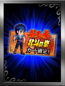 画像ギャラリー No.002のサムネイル画像 / 「神獄のヴァルハラゲート」，「蒼天の拳」と「北斗の拳」とのコラボを実施
