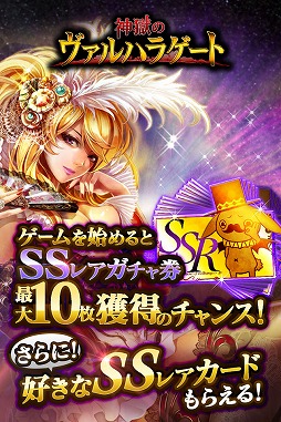 画像ギャラリー No.002のサムネイル画像 / 「神獄のヴァルハラゲート」がモバゲーにてサービス開始。ゲーム開始でSSレアガチャチケットが最大10枚もらえる
