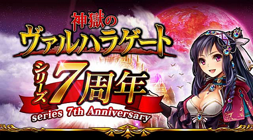 画像ギャラリー No.001のサムネイル画像 / 「神獄のヴァルハラゲート」で7周年記念キャンペーン開催