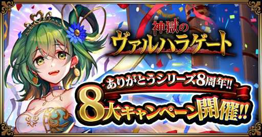 画像ギャラリー No.001のサムネイル画像 / 「神獄のヴァルハラゲート」，シリーズ8周年記念企画を開始