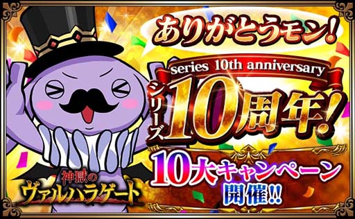 画像ギャラリー No.001のサムネイル画像 / 「神獄のヴァルハラゲート」シリーズ10周年記念キャンペーン開催中。アニバーサリーガチャなど盛りだくさん