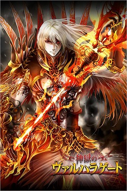 神獄のヴァルハラゲート