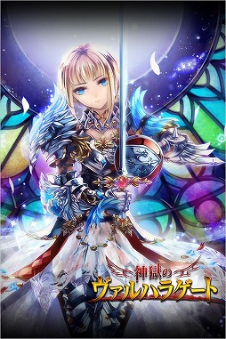 神獄のヴァルハラゲート