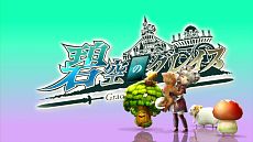 画像ギャラリー No.004のサムネイル画像 / ボスだって仲間にできちゃう？「碧空のグレイス」の新情報「ペットシステム」が明らかに