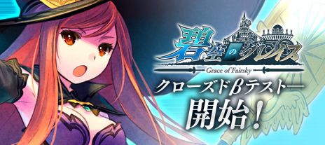 画像ギャラリー No.010のサムネイル画像 / 「碧空のグレイス」，5日間にわたるクローズドβテストが本日スタート。CBT参加者限定特典に称号「原初の勲章」が追加