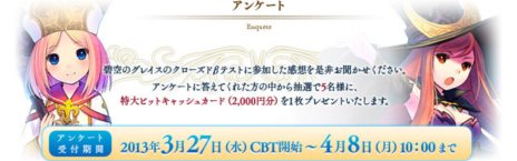 画像ギャラリー No.001のサムネイル画像 / 「碧空のグレイス」クローズドβテストのテストレポートと，アンケート結果の一部が公開。テスターの興味を最も多く集めたのはペットシステム