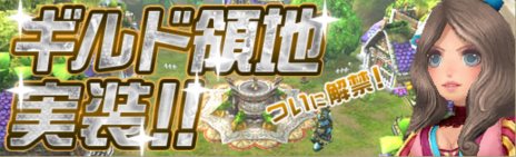 画像ギャラリー No.003のサムネイル画像 / 「碧空のグレイス」のアップデートが本日実施。新要素「ギルド領地」や2つの新マップなどが実装に