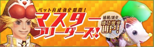 画像ギャラリー No.001のサムネイル画像 / 「碧空のグレイス」ペット育成に最適なイベント「マスターブリーダーズ」開催