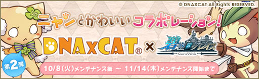 画像ギャラリー No.001のサムネイル画像 / 「碧空のグレイス」,台湾のゲーム「DNA×CAT」とのコラボ第2弾が開始に