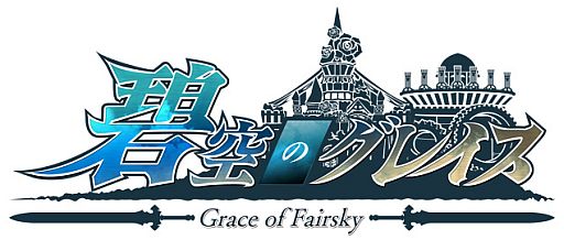 画像ギャラリー No.001のサムネイル画像 / 「碧空のグレイス」パーティーで楽しめる新ミッション「ナイトチェイサー」が登場