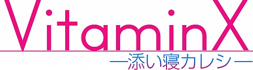 画像ギャラリー No.001のサムネイル画像 / 主人公がハマリ役？「VitaminX-添い寝カレシ- 班目瑞希編」が本日配信