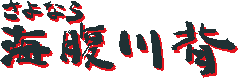 画像ギャラリー No.009のサムネイル画像 / 「さよなら 海腹川背」今夏に発売決定＆ティザーサイトが公開に。小学生時代の海腹川背が新たなキャラクターとしてゲームに登場