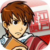 画像ギャラリー No.002のサムネイル画像 / カプコンのスマホ向けアドベンチャー「えどたん」が最新OSに対応。2月5日までアプリのセールも開催中
