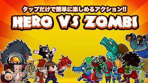 画像ギャラリー No.001のサムネイル画像 / タッチ操作だけで楽しめるアクションゲーム「ヒーローVSゾンビ」が本日配信