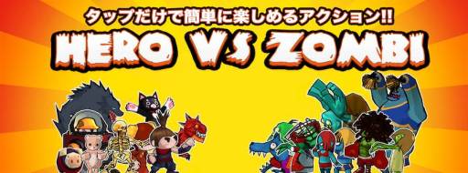 画像ギャラリー No.001のサムネイル画像 / アクションゲーム「ヒーローVSゾンビ」が期間限定で無料に。4月22日まで