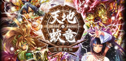 画像ギャラリー No.001のサムネイル画像 / カードバトルゲーム「天地蛟竜〜三国列伝〜」の事前登録受付がスタート