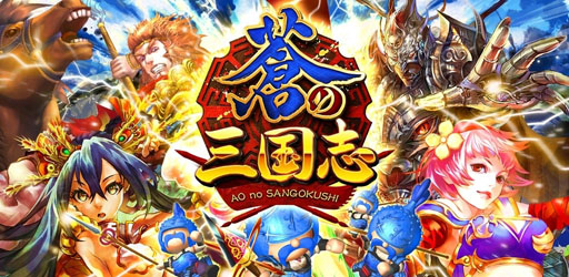 画像ギャラリー No.005のサムネイル画像 / 「軍勢RPG 蒼の三国志」，配信開始から1か月半で累計100万DLを突破