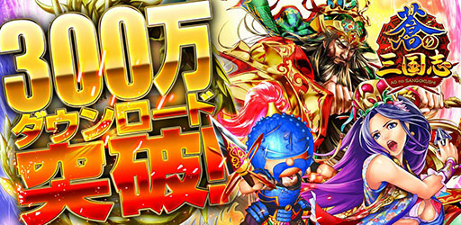 画像ギャラリー No.001のサムネイル画像 / 「軍勢RPG 蒼の三国志」が累計300万DLを突破。記念キャンペーンを実施
