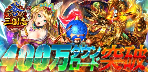 画像ギャラリー No.001のサムネイル画像 / 「軍勢RPG 蒼の三国志」累計400万DL突破。記念キャンペーンが28日開始