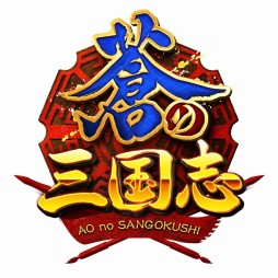 画像ギャラリー No.002のサムネイル画像 / 「軍勢RPG 蒼の三国志」累計400万DL突破。記念キャンペーンが28日開始