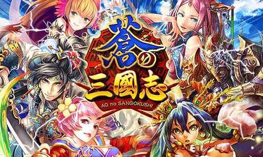 画像ギャラリー No.001のサムネイル画像 / 「軍勢RPG 蒼の三国志」の繁体字版が台湾,香港,マカオでサービス開始