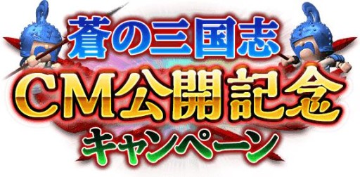 画像ギャラリー No.004のサムネイル画像 / 「軍勢RPG 蒼の三国志」，テレビCM放映を記念したキャンペーンを開催