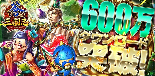 画像ギャラリー No.001のサムネイル画像 / 「軍勢RPG 蒼の三国志」，600万ダウンロードを突破。記念イベントを実施