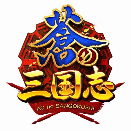 画像ギャラリー No.002のサムネイル画像 / 「軍勢RPG 蒼の三国志」新CM放映を記念したキャンペーンが17日より開催