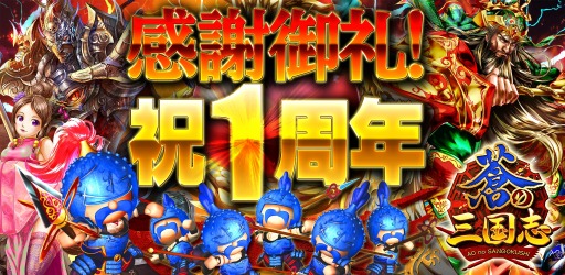 画像ギャラリー No.001のサムネイル画像 / 「軍勢RPG 蒼の三国志」,1周年記念イベントを実施。記念武将を追加