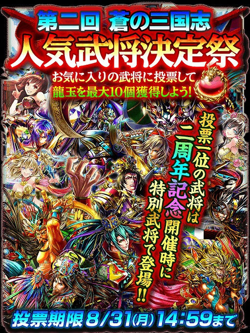 画像ギャラリー No.001のサムネイル画像 / 「蒼の三国志」，2周年記念「第二回 蒼の三国志 人気武将決定祭」が開催