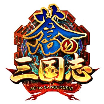画像ギャラリー No.008のサムネイル画像 / 「蒼の三国志」2周年記念キャンペーンを実施。新施設「悪の根城」登場