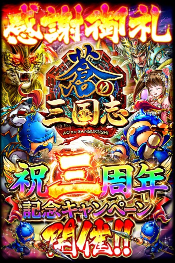 画像ギャラリー No.001のサムネイル画像 / 「蒼の三国志」,ログインボーナスを含む三周年記念キャンペーンを開催中