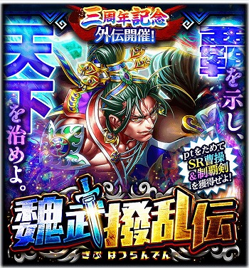 画像ギャラリー No.009のサムネイル画像 / 「蒼の三国志」,ログインボーナスを含む三周年記念キャンペーンを開催中