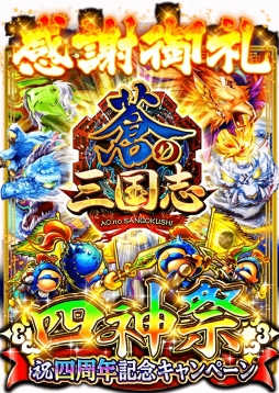 画像ギャラリー No.001のサムネイル画像 / 「蒼の三国志」サービス開始4周年を記念し12のキャンペーンを実施。記念武将も登場