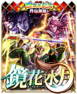 画像ギャラリー No.012のサムネイル画像 / 「蒼の三国志」サービス開始4周年を記念し12のキャンペーンを実施。記念武将も登場