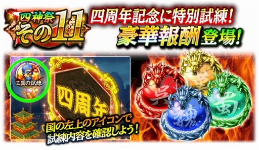 画像ギャラリー No.015のサムネイル画像 / 「蒼の三国志」サービス開始4周年を記念し12のキャンペーンを実施。記念武将も登場