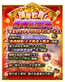 画像ギャラリー No.002のサムネイル画像 / 「蒼の三国志」，選抜されたSS武将から1体をもらえるなど，盛りだくさんの年末年始キャンペーンが開催