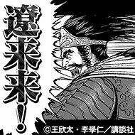画像ギャラリー No.012のサムネイル画像 / 「蒼の三国志」,漫画「蒼天航路」とのコラボで夏侯惇をプレゼント