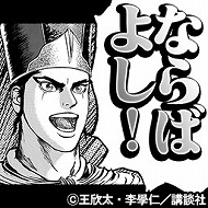 画像ギャラリー No.014のサムネイル画像 / 「蒼の三国志」,漫画「蒼天航路」とのコラボで夏侯惇をプレゼント