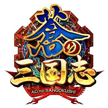 画像ギャラリー No.001のサムネイル画像 / 「蒼の三国志」,6周年記念のキャンペーンが本日スタート