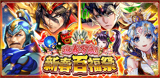 画像ギャラリー No.001のサムネイル画像 / 「蒼の三国志」で年末年始キャンペーンが本日スタート