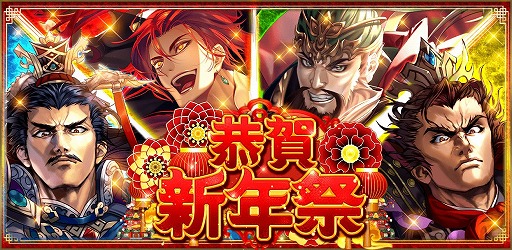 画像ギャラリー No.001のサムネイル画像 / 「蒼の三国志」で“年末年始キャンペーン”がスタート