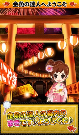 画像ギャラリー No.001のサムネイル画像 / Gゲー,iPhone向けアプリ第1弾「金魚の達人」の配信を本日開始