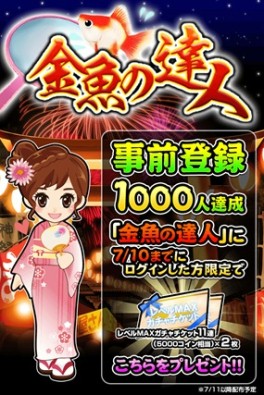 画像ギャラリー No.003のサムネイル画像 / 「金魚の達人」ポイに「進化合成」機能を追加。ログインでガチャチケットプレゼント