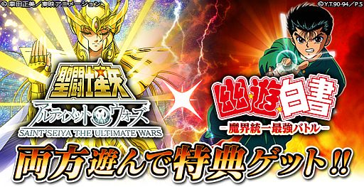 画像ギャラリー No.001のサムネイル画像 / 「聖闘士星矢 アルティメットウォーズ」と「幽☆遊☆白書〜魔界統一最強バトル〜」のコラボキャンペーンがスタート