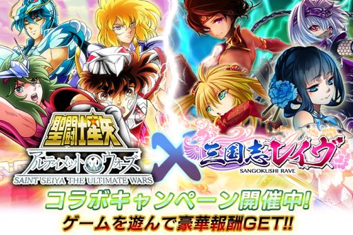 画像ギャラリー No.001のサムネイル画像 / 「聖闘士星矢 アルティメットウォーズ」と「三国志レイヴ」のコラボ企画が開始