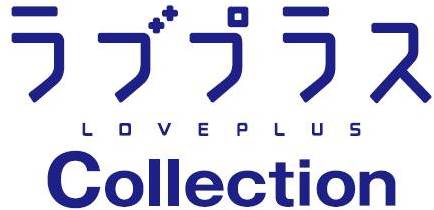 画像ギャラリー No.004のサムネイル画像 / 「ラブプラス コレクション」会員数25万人突破の記念キャンペーンが明日から